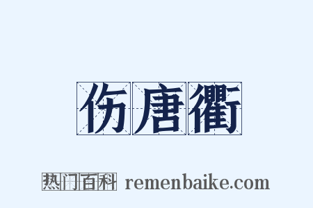 伤唐衢是什么意思的图片